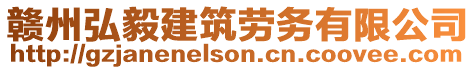 贛州弘毅建筑勞務(wù)有限公司
