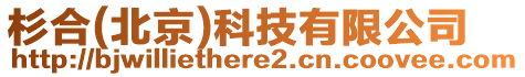 杉合(北京)科技有限公司