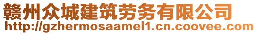 贛州眾城建筑勞務(wù)有限公司