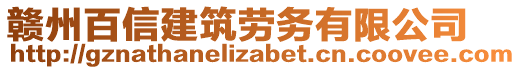 贛州百信建筑勞務(wù)有限公司