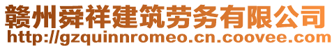 贛州舜祥建筑勞務(wù)有限公司