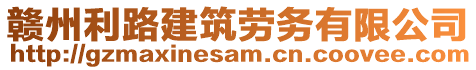 贛州利路建筑勞務(wù)有限公司