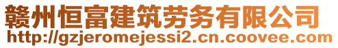 贛州恒富建筑勞務(wù)有限公司