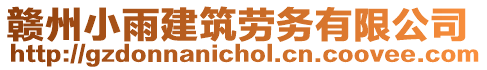 贛州小雨建筑勞務有限公司