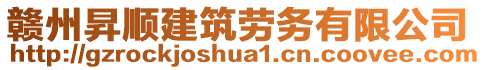 贛州昇順建筑勞務有限公司