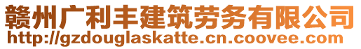 贛州廣利豐建筑勞務(wù)有限公司