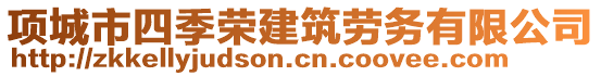 項(xiàng)城市四季榮建筑勞務(wù)有限公司