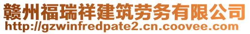 贛州福瑞祥建筑勞務有限公司