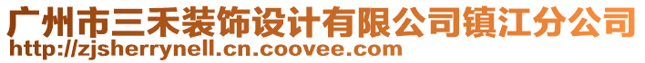 廣州市三禾裝飾設計有限公司鎮江分公司