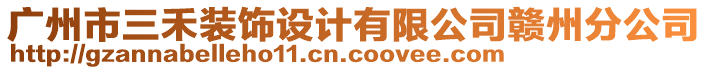 廣州市三禾裝飾設(shè)計(jì)有限公司贛州分公司