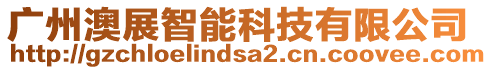 廣州澳展智能科技有限公司