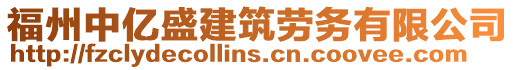 福州中億盛建筑勞務有限公司