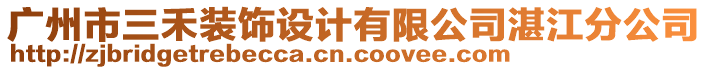 廣州市三禾裝飾設計有限公司湛江分公司