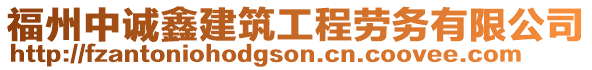 福州中誠鑫建筑工程勞務(wù)有限公司