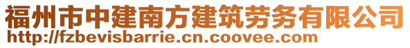 福州市中建南方建筑劳务有限公司