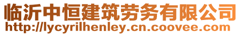 臨沂中恒建筑勞務有限公司
