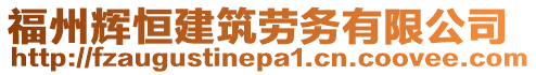 福州輝恒建筑勞務(wù)有限公司