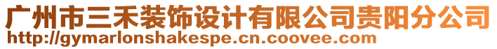 廣州市三禾裝飾設(shè)計(jì)有限公司貴陽(yáng)分公司