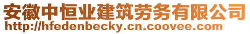 安徽中恒業(yè)建筑勞務(wù)有限公司