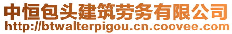 中恒包头建筑劳务有限公司