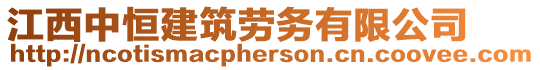 江西中恒建筑勞務有限公司