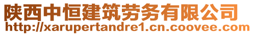 陜西中恒建筑勞務(wù)有限公司