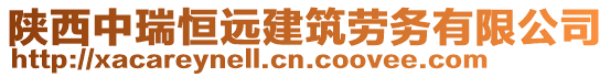 陜西中瑞恒遠(yuǎn)建筑勞務(wù)有限公司