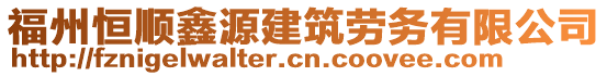 福州恒順鑫源建筑勞務(wù)有限公司