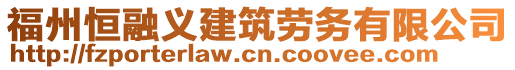 福州恒融義建筑勞務(wù)有限公司