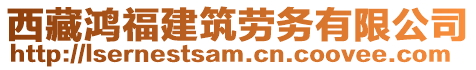 西藏鴻福建筑勞務有限公司