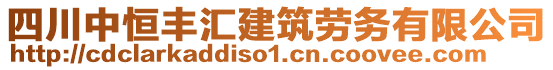 四川中恒丰汇建筑劳务有限公司