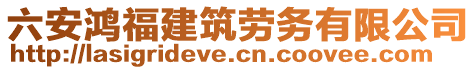 六安鴻福建筑勞務(wù)有限公司