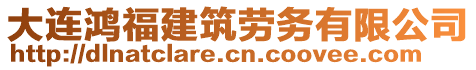 大連鴻福建筑勞務(wù)有限公司