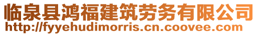 臨泉縣鴻福建筑勞務有限公司