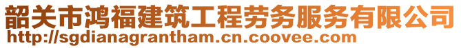 韶关市鸿福建筑工程劳务服务有限公司