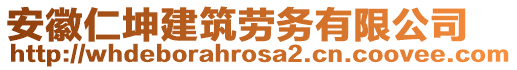 安徽仁坤建筑劳务有限公司