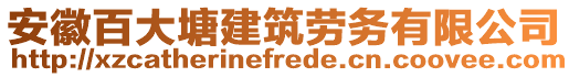 安徽百大塘建筑勞務(wù)有限公司