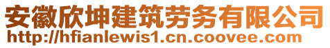 安徽欣坤建筑劳务有限公司