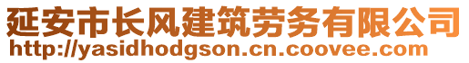 延安市长风建筑劳务有限公司