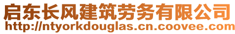 啟東長風(fēng)建筑勞務(wù)有限公司