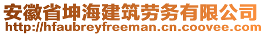 安徽省坤海建筑勞務(wù)有限公司