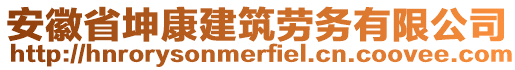 安徽省坤康建筑勞務有限公司