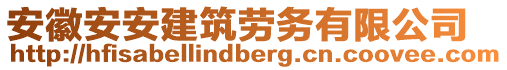 安徽安安建筑勞務有限公司