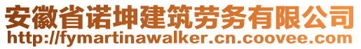 安徽省諾坤建筑勞務有限公司