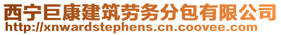 西寧巨康建筑勞務分包有限公司