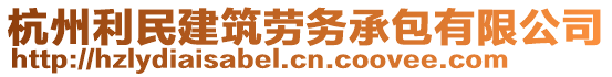 杭州利民建筑勞務承包有限公司