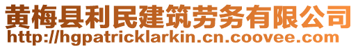 黃梅縣利民建筑勞務有限公司