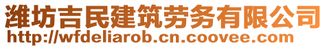 濰坊吉民建筑勞務有限公司