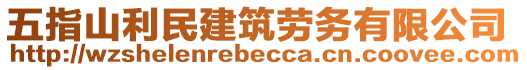 五指山利民建筑勞務(wù)有限公司