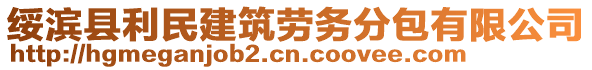 綏濱縣利民建筑勞務(wù)分包有限公司